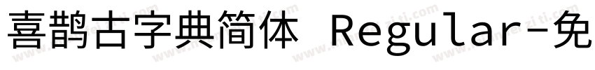 喜鹊古字典简体 Regular字体转换